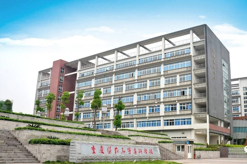 重慶市醫藥學校